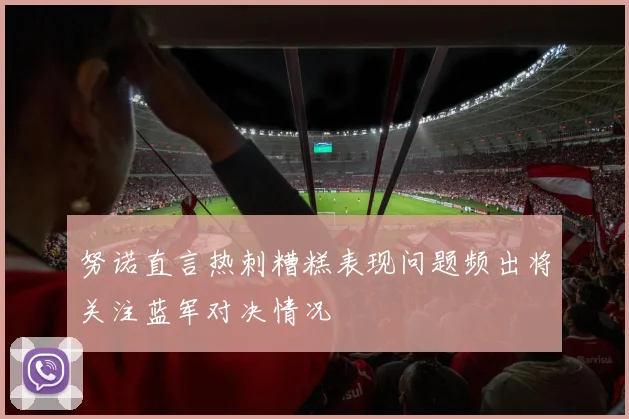 努诺直言热刺糟糕表现问题频出将关注蓝军对决情况