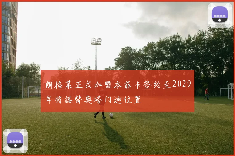 朗格莱正式加盟本菲卡签约至2029年将接替奥塔门迪位置