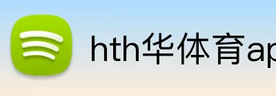 hth华体育app官网登录 Logo